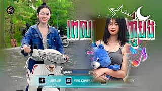 🛑,,បទកំពុងល្បីតាំង tik tok💃🏿🌾(ពេលស្រឡាញ់បងRemix)VIP Remix 2025,DJ CHHA