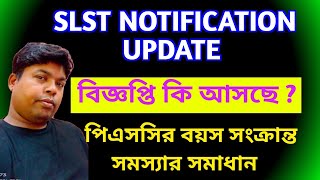 SLST Notification Update News Today 🔥🔥। PSC Assistant Teacher বয়স এর সমাধান।