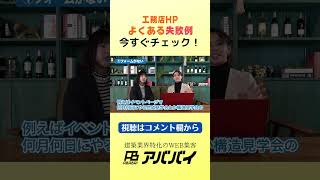 工務店HPよくある失敗例 今すぐチェック！｜建築業界特化のWEB集客アババイ｜HP制作・SNS運用・WEB広告 #shorts