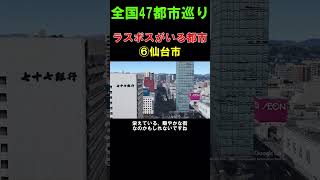 【⑥仙台市】超巨大ラスボスが待ち構えている都市