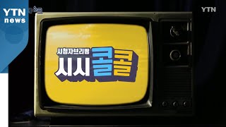 [6월 28일 시민데스크] 시청자브리핑 시시콜콜 위클리 픽 / YTN