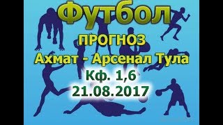 (Футбол) Прогноз на игру Ахмат - Арсенал Тула 21.08.217 20:00