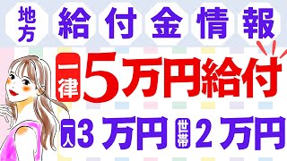 【8月14日時点:給付金情報】一律5万円給付｜1人3万円｜光熱費支援｜様々な支援策｜水道料金減免｜現金給付｜自治体が行う支援策｜上乗せ給付｜給付金の概要｜令和４年度支給要件　等