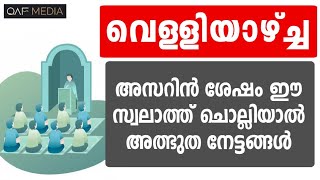 വെള്ളി അസറിൻ ശേഷം ചൊല്ലിയാൽ വലിയ നേട്ടം | FRIDAY | QAF MEDIA