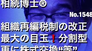 組織再編税制のの改正　最大の目玉！分割型　更に株式交換\