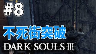 【ついに不死街を抜けた！】ダークソウル3実況#8【PS4/darksouls3】