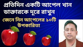 প্রতিদিন একটি আপেল খান ডাক্তারকে দূরে রাখুন ||  আপেলের ১০টি উপকারিতা@Afua Health Care BD