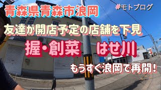 もうすぐ再開！握・創菜はせ川　今度は浪岡！