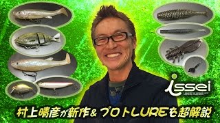 村上晴彦が何と9個もの一誠isseiの2016年-最新の新作とプロトバスルアーを生解説