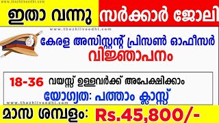 ഇതാ വന്നു.. പത്താം ക്ലാസ്സ് ഉള്ളവർക്ക് Assistant Prison Officer.. :ഈ അവസരം കളയണ്ട...| Kerala Jobs