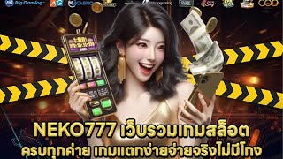 NEKO777 เว็บรวมเกมสล็อตครบทุกค่าย เกมแตกง่ายจ่ายจริงไม่มีโกง