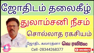 ஜோதிடம்தலைகீழ் துலாம்சனி நீசம் @Astrologyravi #buymoteeshopping app #buymoteonline app