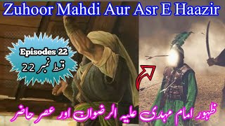 Zuhoor Imam Mahdi Aur Asr A Hazir Episode 22 जुहूर इमाम महदि और असर हाजिर Episode 22