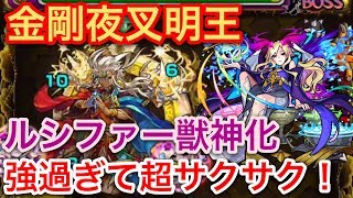 【モンスト】金剛夜叉明王にルシファー獣神化が超破格！！