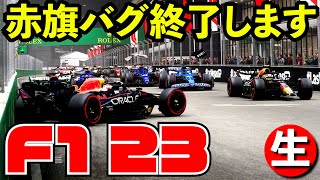 【悲報】F1 23新アップデートで赤旗バグが修正されてしまう【F1 2023】【生放送】