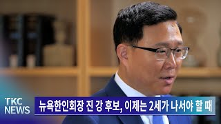 TKC NEWS｜2/22 (수) 뉴욕한인회장 진 강 후보, 이제는 2세가 나서야 할 때