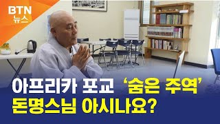 [BTN뉴스] 아프리카 포교 ‘숨은 주역’ 돈명스님 아시나요?