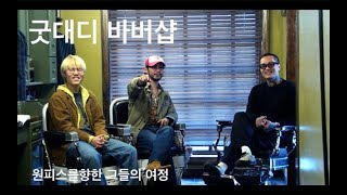 [필백팟캐스ep.4]굿대디바버샵: 탑텐바버의 비밀, 올드스쿨바버의 현실, 눈물의 과거에도 웃을수있는 이유