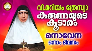 വി. മറിയം ത്രേസ്യായുടെ തിരുനാൾ നൊവേന ഒന്നാം ദിവസം # St  Mariam Thresia Novena Day 1