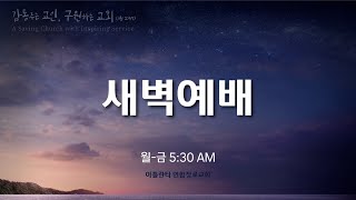 2024.11.1. 새벽예배 \