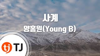 [TJ노래방] 사계 - 양홍원(Young B) / TJ Karaoke