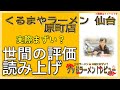 【読み上げ】くるまやラーメン 仙台原町店 本当はまずい？おいしい？吟選口コミ貫徹審査8評