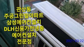 고양시 일산동구 풍동 숲속마을8단지 엘지 인버터 에어컨설치 일산동 #휴먼빌1차 덕양구 관산동 주공그린빌아파트 삼성 홈멀티 인버터 에어컨설치 아파트 설치 시 참고 영상입니다