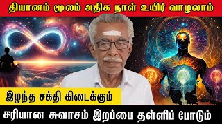 🌷தியானம் மூலம் அதிக நாள் உயிர் வாழலாம்🧘‍♀️#pmctamil #lifestyle #lifehack #karma #life