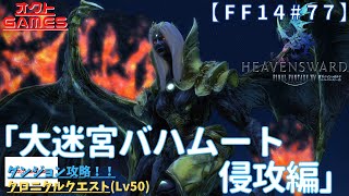 【FF14初心者がゆく！Part77】クロニクルクエスト「大迷宮バハムート：侵攻編」【新生エオルゼア】