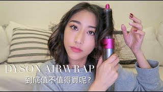 Dyson Airwrap 戴森捲髮器該不該入手呢? 開箱+實測教學 | everything jessica