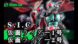 Kaijin Lab — SIC style Custom 仮面ライダー1、2号/Masked Rider 1\u00262