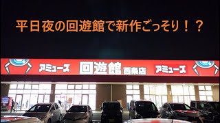 クレーンゲーム】回遊館西条店 平日夜は新作で！？