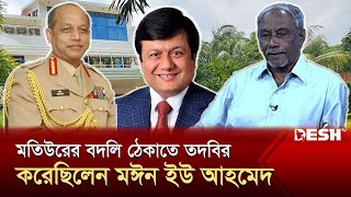 মতিউরের বদলি ঠেকাতে তদবির করেছিলেন মঈন ইউ আহমেদ | Motiur Rahman | NBR | Moeen U Ahmed | Desh TV