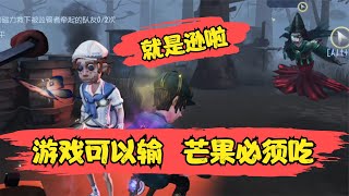 第五人格：又被监管追了一整局，这个芒果就是逊啦！