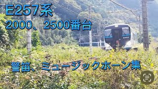 E257系2000.2500 番台　警笛、ミュージックホーン集