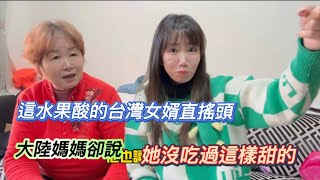 酸到台灣女婿直皺眉的水果，大陸媽媽卻說：這是她吃過最甜的一次了！在大陸没吃過這麼甜的