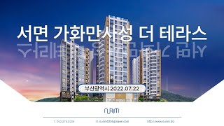 부산 서면 가화만사성 더 테라스 (2022.07.22)