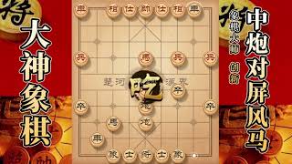 大神象棋：大神半途列炮诱使进马，擒拿手，开天辟地，走得很安详