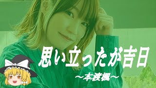 【本渡楓ヒストリー】すぐに詳しくなる動画