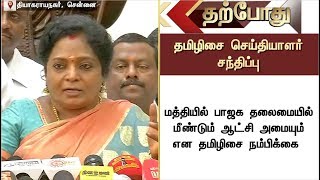 மத்தியில் பாஜக தலைமையில் மீண்டும் ஆட்சி அமையும்: தமிழிசை நம்பிக்கை | #NarendraModi #BJP