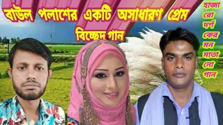 আশি বছর পরে ও বন্ধু তোমায় মনে পড়ে || যার সাথে যার মন মইজাছে তারে কি গো ভোলা যায় || ashi bochor poreo