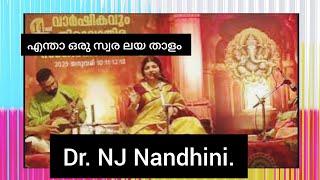 എന്താ ഒരു ലയം!Dr. NJ നന്ദിനി പാടുന്നു./Dr. എൻജെ നന്ദിനി /കർണാട്ടിക് സംഗീതം / ക്ലാസിക്കൽ / ദക്ഷിണേന്ത്യൻ.