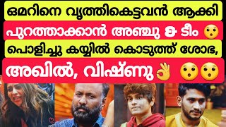 അഞ്ചുവിനെ പൊളിച്ചടുക്കി അഖിലും ശോഭയും 👌 Bigg Boss Malayalam season 5 #bbms5 #summermedia #biggboss