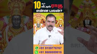 10-ஆம் வீட்டில் ராகு என்ன பலன்? (Part-1) | ஸ்ரீ அம்பிகை ஜோதிடம் | Rahu Transit | Rasipalan #shorts