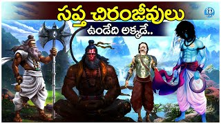 సప్త చిరంజీవులు ఎవరు? ఎక్కడ ఉంటారు? | Untold Story of Hindu Mythology | Latest News | iDream