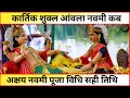 अक्षय नवमी 2024 akshay navmi kab hai amla navami kab hai amla navami puja vidhi आंवला नवमी 2024