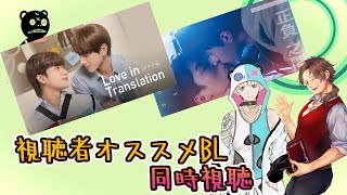 「Love in Translation」Ep1「正負之間」特別版　オススメBL同時視聴