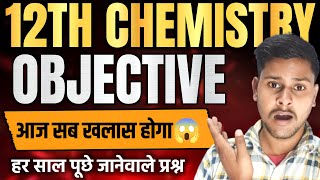 12th Chemistry में Objective प्रश्न चुनकर लाया हो | 12th Chemistry Objective Question | Bihar Board