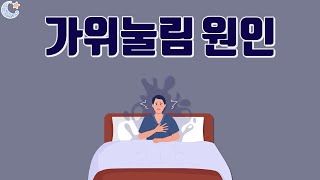 가위눌림의 원인, 반복될 때는 수면 질환 의심!