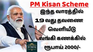 Pm Kisan திட்டத்தின் 19 தவணை தேதி அறிவிப்பு | மத்திய அரசு முக்கிய அறிவிப்பு! 19th Payment Announced